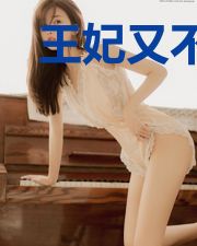 王妃又不让王爷上榻了