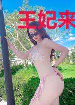 王妃来自现代
