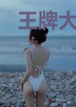 王牌大记者