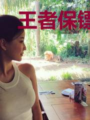 王者保镖张小军罗美亚