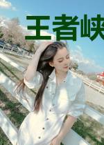 王者峡谷黑科技教父