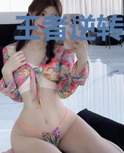 王者逆转系统