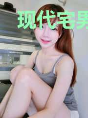 现代宅男穿越生存记录