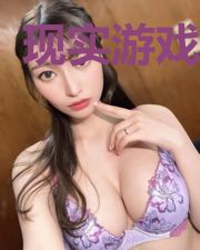 现实游戏入侵