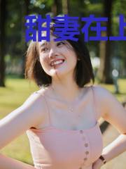 甜妻在上：晚安，神秘老公