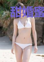 甜婚蜜恋：总裁宠翻天
