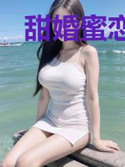 甜婚蜜恋:总裁挚爱闪婚妻