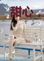 甜心，宠你没商量