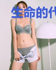 生命的代价