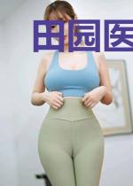 田园医妃：农女巧当家