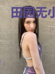 田园无小事：山里汉子宠妻忙