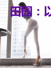 田园:以妻为天