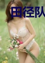 田径队体育生
