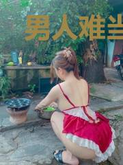 男人难当林菀