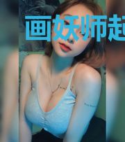 画妖师起点