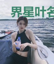 界星叶名扬