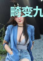 畸变九重奏