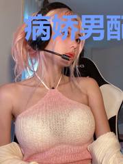 病娇男配么么哒