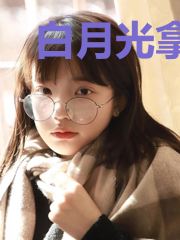 白月光拿起路人剧本后