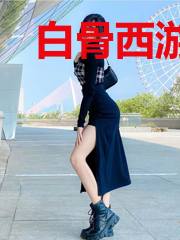 白骨西游记
