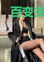 百变夫君猎顽妻