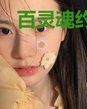 百灵魂约契