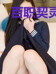 百职契灵师