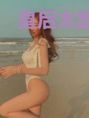皇后太嚣张