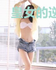 皇女的逆袭