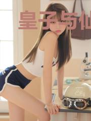 皇子与仙姑