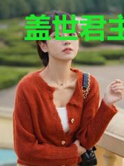 盖世君主林初雪