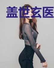 盖世玄医叶阳