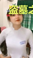 盗墓之我接小哥的班