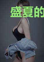 盛夏的热风