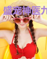 盛宠神医九皇妃