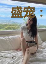 盛宠：南小姐的半糖恋人