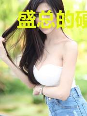 盛总的硬核小娇妻