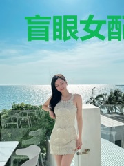 盲眼女配觉醒后改拿爽文剧本了