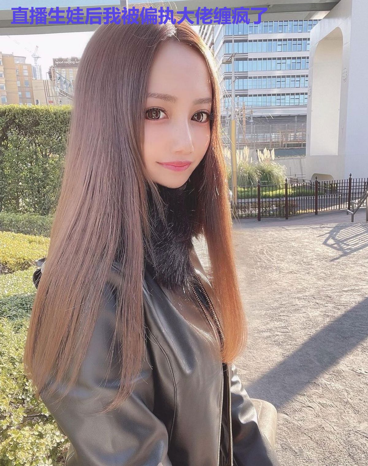 直播生娃后我被偏执大佬缠疯了