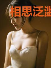 相思泛滥成灾