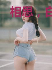相思，白满川