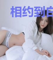 相约到白头