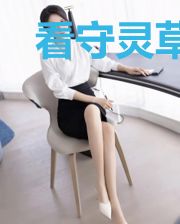 看守灵草园,我灵草有亿点多