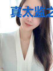 真太监之开局葵花杀穿后宫