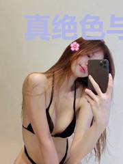 真绝色与假高冷