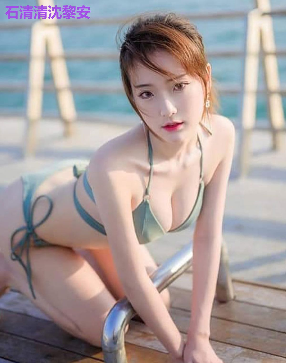 石清清沈黎安