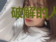 破解的人生