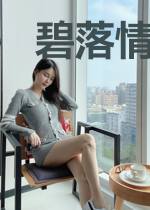 碧落情欢许半生江北