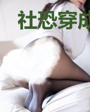 社恐穿成了偏执狂