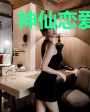 神仙恋爱呀